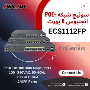سوئیچ مدیریتی PoE+ انجنیوس ECS1112FP