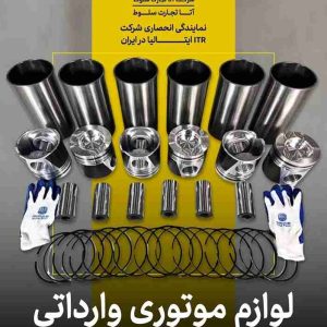 انواع لوازم موتوری وارداتی