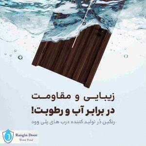 رنگین درب خرید درب پلی وود در قم