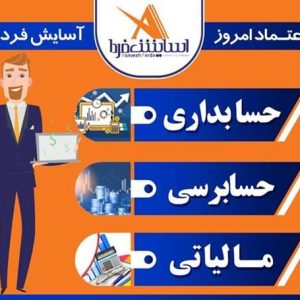 ثبت اظهارنامه مالیاتی ثبت شرکت تمدید شرکت آسایش فردا حسابرسی مالیاتی