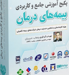 آموزش ارزیابی خسارت درمان (اسناد پزشکی) بیمه مرکزی