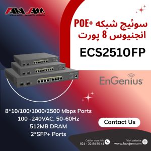 سوئیچ مدیریتی PoE+ انجنیوس ECS2510FP
