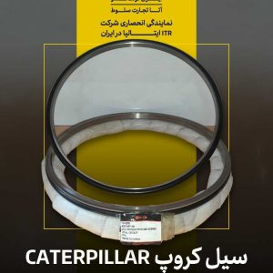 انواع سیل کروپ کاترپیلاری و کوماتسو