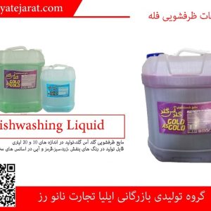 فروش مایع لباسشویی به قیمت کارخانه
