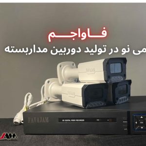 از شناخت تا انتخاب دوربین‌های مداربسته، گامی هوشمندانه در حمایت از کالای ایرانی با برند فاواجم