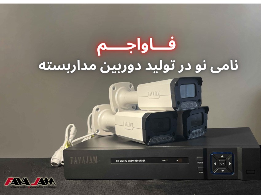 از شناخت تا انتخاب دوربین‌های مداربسته، گامی هوشمندانه در حمایت از کالای ایرانی با برند فاواجم