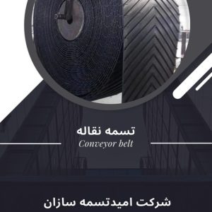 فروش تسمه نقاله لاستیکی آجدار عرض 60 آجدار