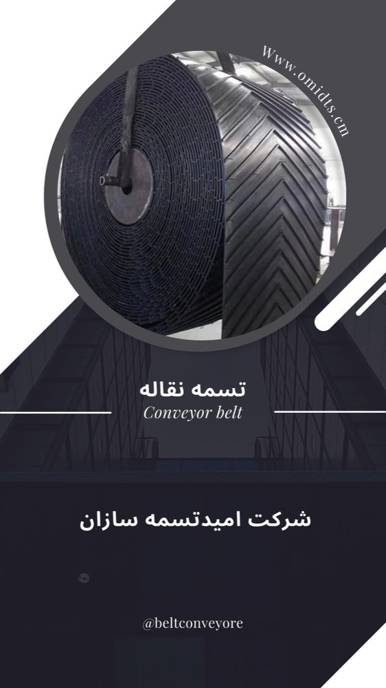 فروش تسمه نقاله لاستیکی آجدار عرض 60 آجدار