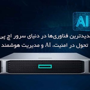 جدیدترین فناوری‌ها در دنیای سرور اچ پی: تحول در امنیت، AI و مدیریت هوشمند