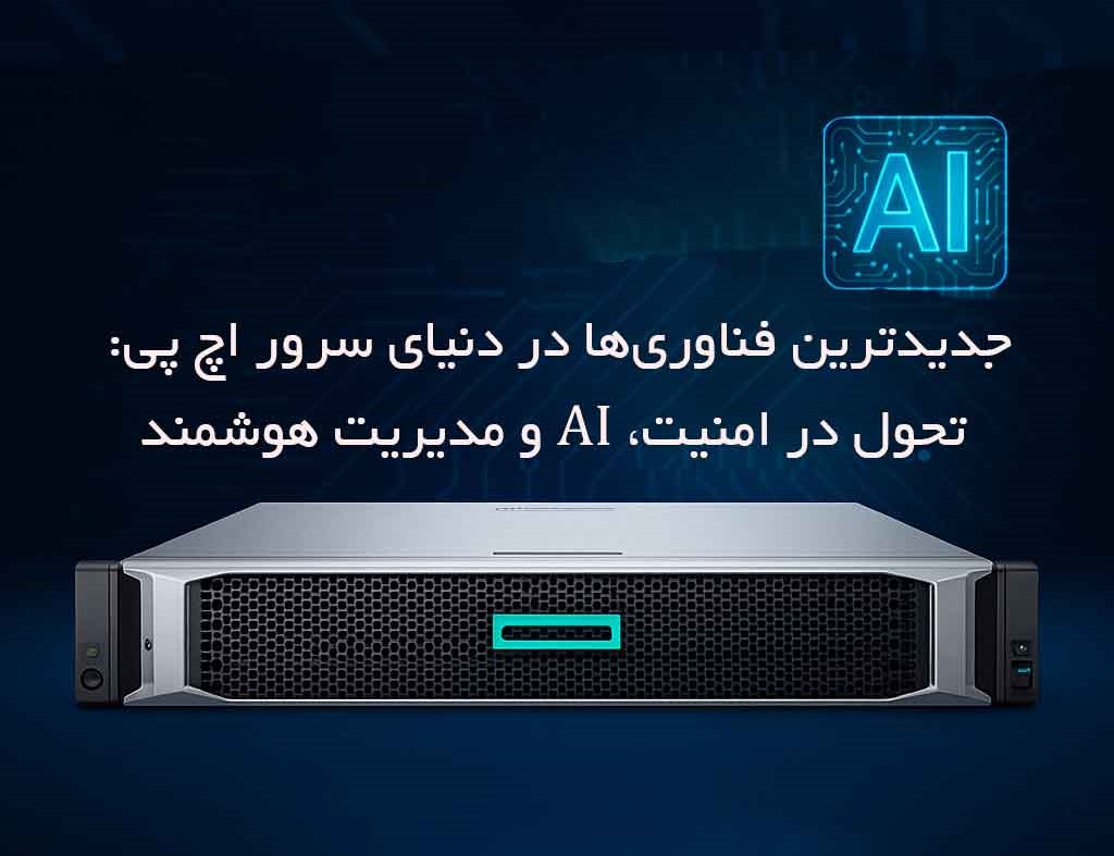 جدیدترین فناوری‌ها در دنیای سرور اچ پی: تحول در امنیت، AI و مدیریت هوشمند
