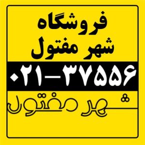 فروش محصولات مفتولی / شهر مفتول صنعت/آهن آلات