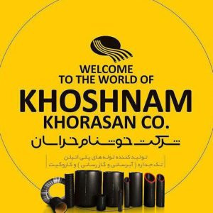 بهترین لوله پلی اتیلن ایران کارخانه خوشنام خراسان