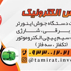 سیمپیچی تعمیرابزاربرقی شارژی دستگاه اینورترجوش اجلالی ماهدشت کرج