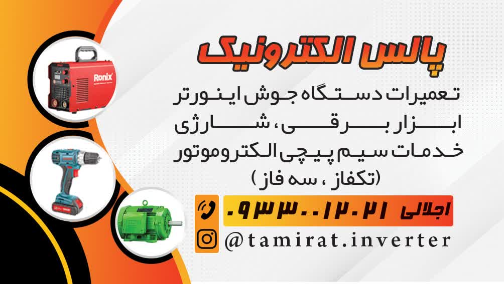 سیمپیچی تعمیرابزاربرقی شارژی دستگاه اینورترجوش اجلالی ماهدشت کرج