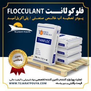 فروش فلوکولانت (پودر تصفیه آب خالص صنعتی)