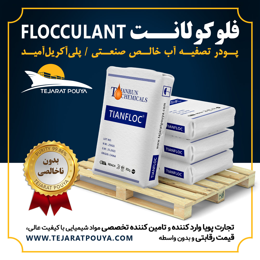 فروش فلوکولانت (پودر تصفیه آب خالص صنعتی)