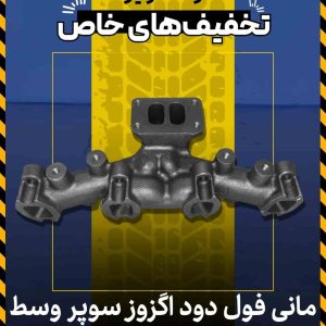 مانی فول دود اگزوز سوپر وسط
