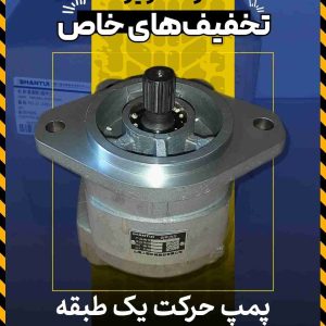انواع پمپ حرکت یک طبقه