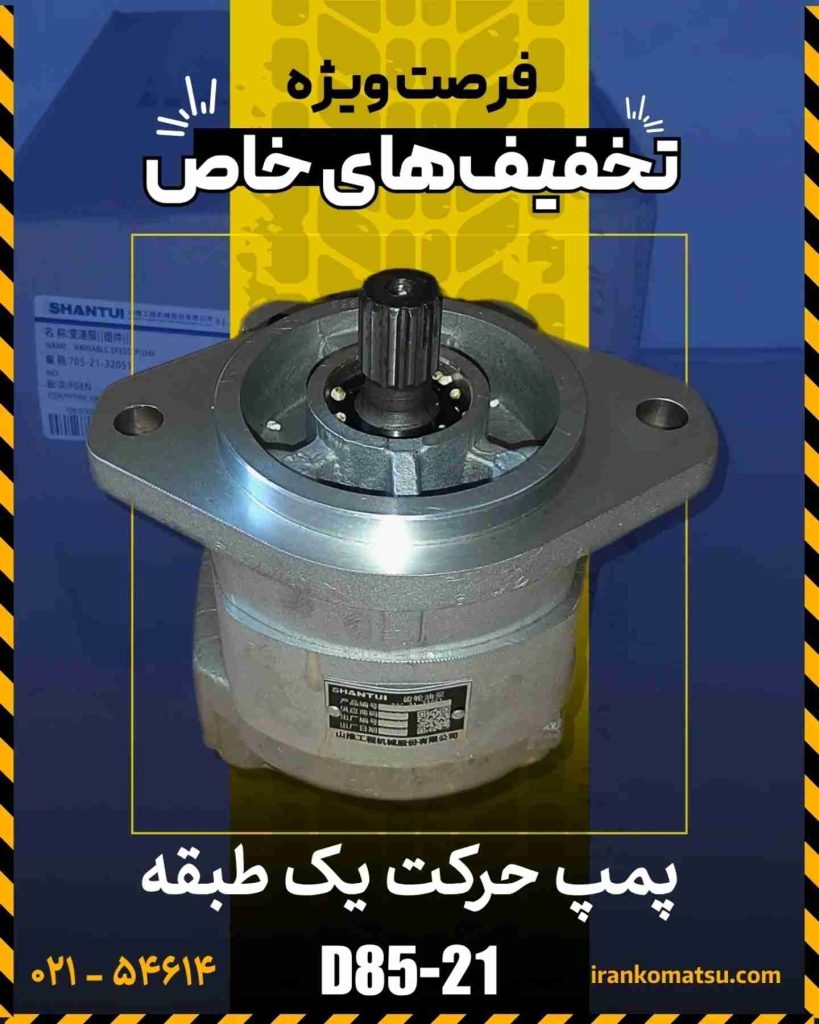 انواع پمپ حرکت یک طبقه