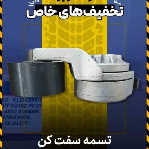 انواع تسمه سفت کن