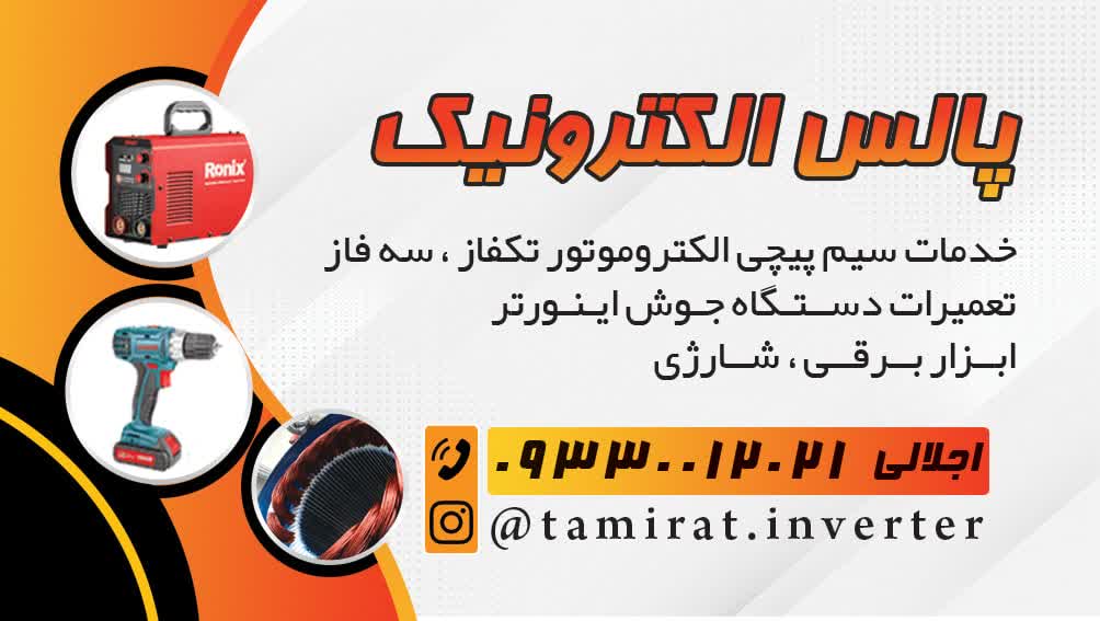 تعمیرات دستگاه جوش اینورترجوشکاری ماهدشت کرج