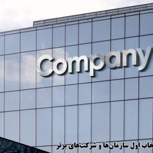 ایران تندر انتخاب اول سازمان‌ها و شرکت‌های برتر