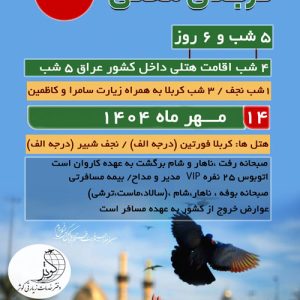 تور کربلا و نجف زمینی ویژه مهرماه 1404