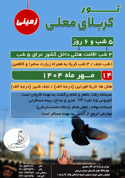 تور کربلا و نجف زمینی ویژه مهرماه 1404