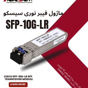 ماژول فیبر نوری Cisco SFP-10G-LR