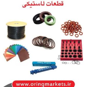 تولید و ورادات اورینگ و قطعات لاستیکی خودرویی صنعتی