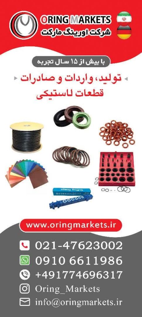 تولید و ورادات اورینگ و قطعات لاستیکی خودرویی صنعتی