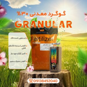 کود گوگرد گرانول 30 درصد معدنی