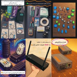 شبکه‌ای پرسرعت با تجهیزات فیبر نوری از ارتباط آئین
