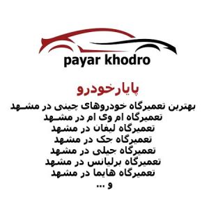 پایارخودرو بهترین تعمیرگاه خودروهای چینی در مشهد