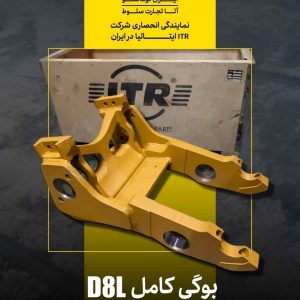 انواع بوگی کامل بلدوزری ITR