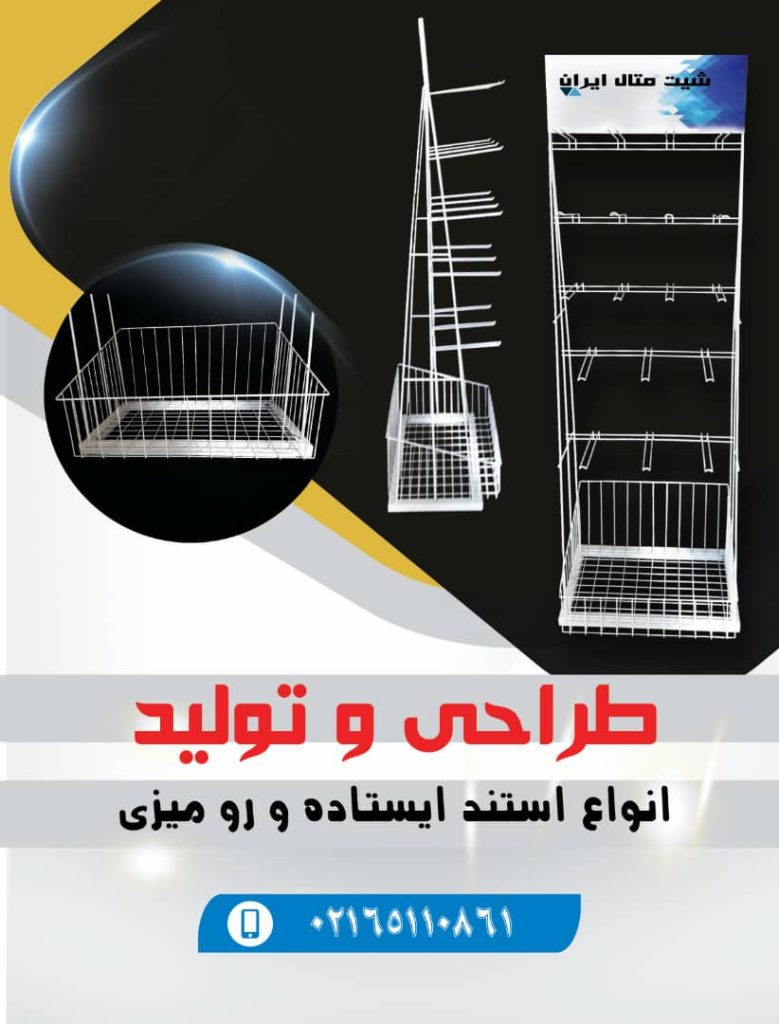 طراحی و تولید استند فروشگاهی خاص برند شما