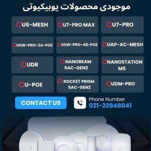 محصولات قدرتمند Ubiquiti با گارانتی پرونکسو موجود شد!