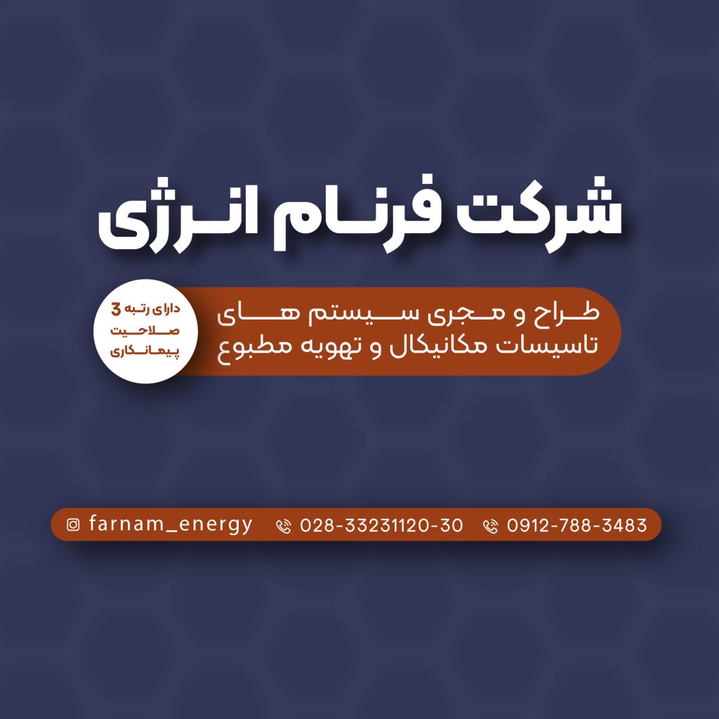 شرکت فرنام انرژی طراحی و اجرای سیستم‌های تاسیسات مکانیکی و تهویه مطبوع