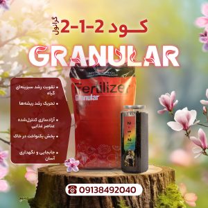 فروش عمده کود گرانول 2-1-2 10 کیلوگرمی