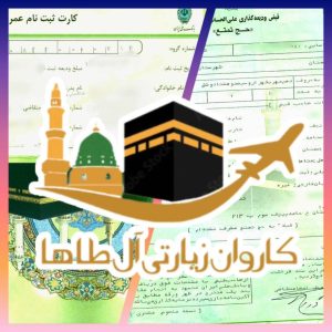 خرید و فروش مطمئن فیش حج تمتع