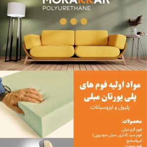 فروش مواد اولیه فوم پلی یورتان