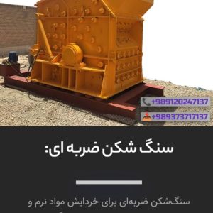 ساخت و نصب دستگاه های سنگ شکن