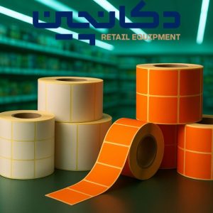 فروش مستقیم انواع لیبل (کاغذی، صدفی، حرارتی) با قیمت کف بازار | دکانچین
