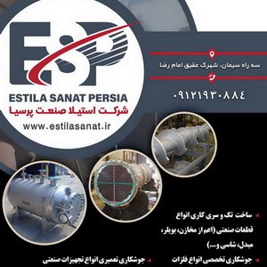 استیلا صنعت پرسیا