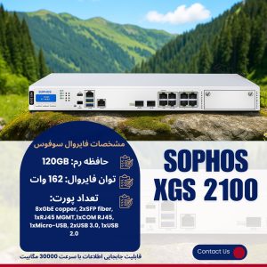 فایروال Sophos XGS 2100