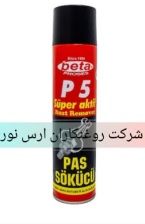 فروش ویژه اسپری p5