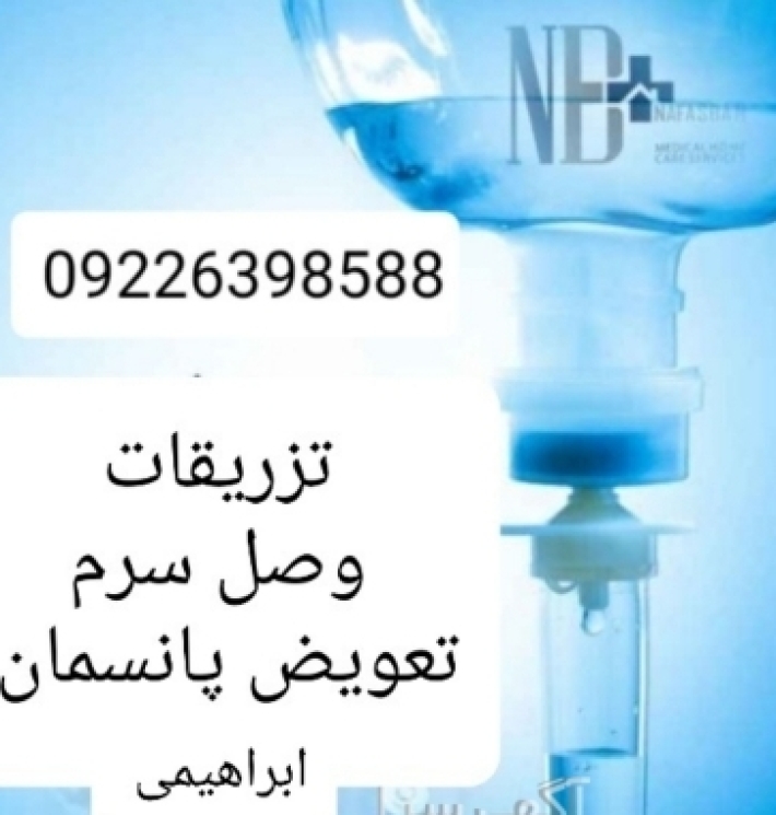 تزریقات و تعویض پانسمان کل تهران