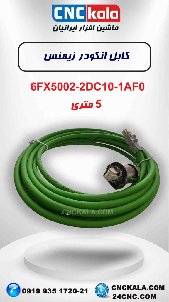 کابل انکودر زیمنس 5 متری 6FX5002-2CA31-1AF0