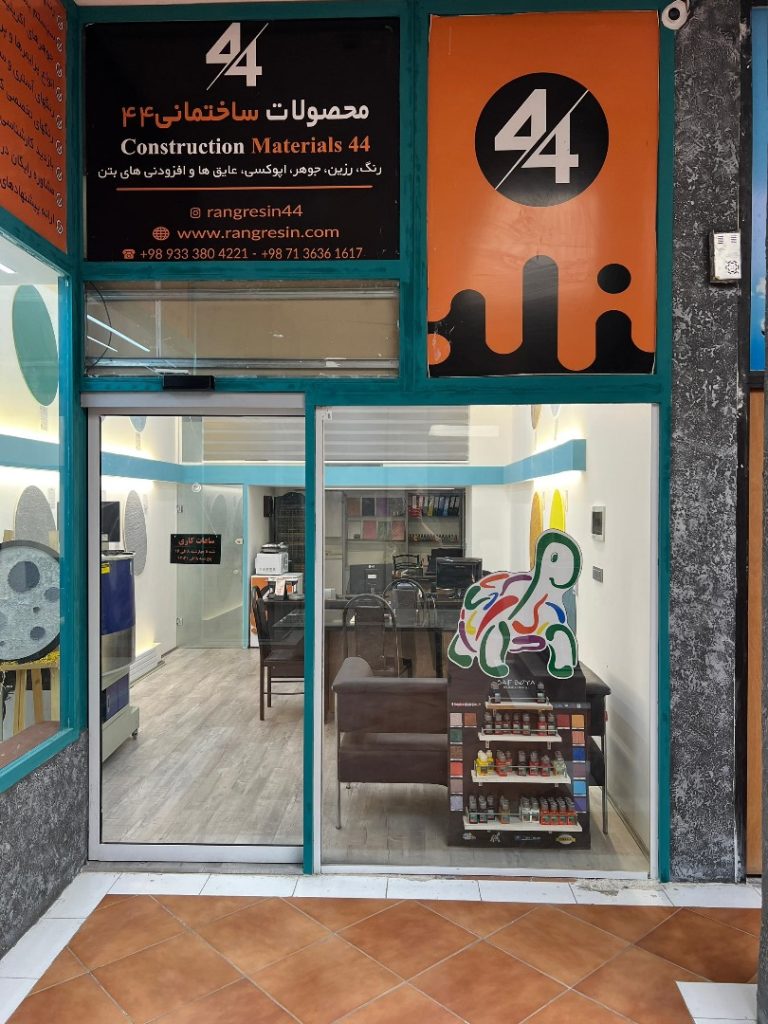 فروشگاه تخصصی رنگ و عایق ساختمانی ۴۴