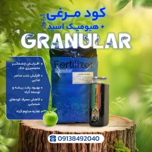 کود هیومیک اسید + کود مرغی گرانول